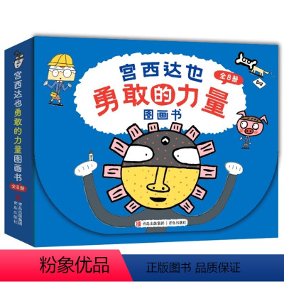 全8册 [正版]宫西达也勇敢的力量绘本礼盒全8册温暖的力量儿童成长图画故事书神奇牙膏小蚂蚁马义小兔阿布和布娃娃妈妈对不起