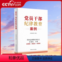 [正版]央视网党员干部纪律教育案例 方正出版社 党纪学习教育 2024新书 wy