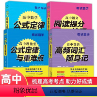 [4册]语文提分技巧+数学公式+理化生公式+英语高频词 高中通用 [正版]考试高手 4册高中数学公式定律+理化生公式定律