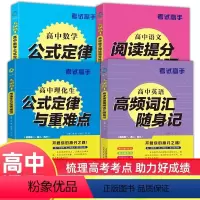 [4册]语文提分技巧+数学公式+理化生公式+英语高频词 高中通用 [正版]考试高手 4册高中数学公式定律+理化生公式定律