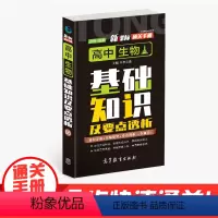 生物 高中通用 [正版]通关手册 高中生物基础知识及要点解析06 高一至高三 高考总复习 全国通用 精析十年高考典例 直