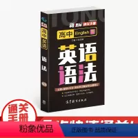 英语 高中通用 [正版]通关手册 高中英语语法03 高一至高三 高考总复习 全国通用 精析十年高考典例 直击考点 余文