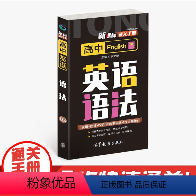 英语 高中通用 [正版]通关手册 高中英语语法03 高一至高三 高考总复习 全国通用 精析十年高考典例 直击考点 余文
