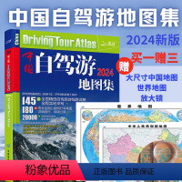 [正版]赠两张大尺寸地图2024新版中国自驾游地图集 中国旅游地图册地图全国交通公路网景点自助游攻略旅行线路图攻略指南