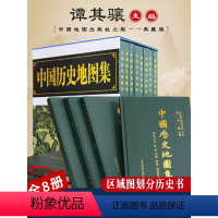 [正版]赠地球仪中国历史地图集 典藏版8册 各朝代历史疆域地图读史考古地理工具书考研 历史研究参考 地图上的中国史