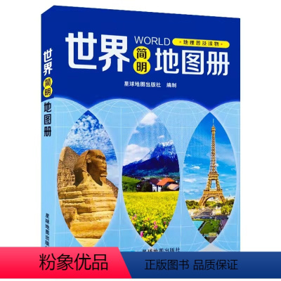 [正版]世界简明地图册 地理普及读物 星球地图出版社编制 世界政区地势 国歌国花 山川河流人口面积宗教气候公路