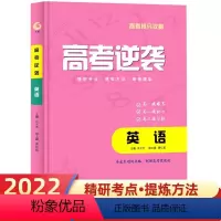 英语 全国通用 [正版]高考逆袭.英语 高考英语刷题复习资料高一二三高中教辅导书练习册模拟题试卷英语词汇手册单词随身记速