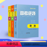 [3本 历史+地理+政治] 全国通用 [正版]高考逆袭 历史+地理+政治 3册 涵盖所有高考知识点 高中通用 高考冲刺书