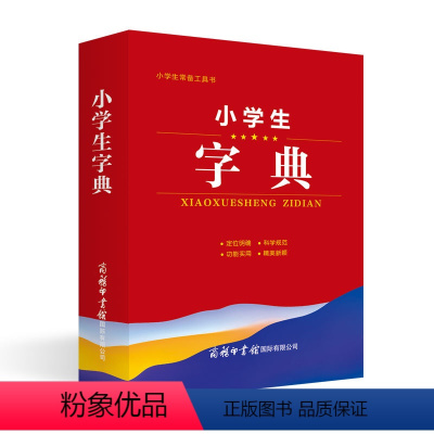 语文 小学通用 [正版]小学生字典 小学生常备工具书 小学语文通用 查询方便 商务国际辞书编辑部 商务印书馆国际有限公司