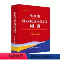 语文 小学通用 [正版]小学生同义词近义词反义词词典 小学生常备工具书 小学通用 查询方便 商务国际辞书编辑部 商务印书