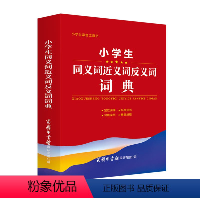 语文 小学通用 [正版]小学生同义词近义词反义词词典 小学生常备工具书 小学通用 查询方便 商务国际辞书编辑部 商务印书