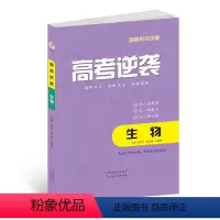 生物 全国通用 [正版]高考逆袭 生物 高考冲刺 高一高二高三 高中生物抢分攻略全国通用 提炼方法刷透题型典型例题总结出