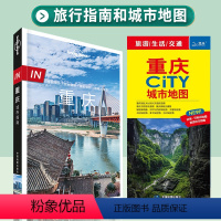 [正版]套装in重庆+重庆city系列地图 孤独星球LonelyPlanet In城市指南 山城 李子坝 白鹤梁 磁器