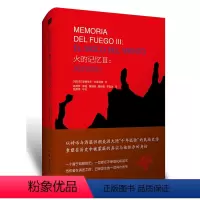 [正版]火的记忆Ⅲ:风的世纪爱德华多·加莱亚诺 拉丁美洲人民的无韵脚的史诗巨著