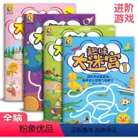 [正版] 趣味大迷宫4册3-6-8-10-12岁儿童大迷宫 走迷宫 捉迷藏幼儿头脑潜能开发书籍找不同连线连连看进阶益智