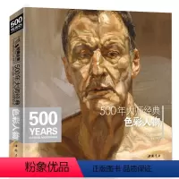 [正版]经典全集500年大师经典色彩人物油画肖像头像半身像技法佛洛依德sh