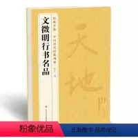 [正版] 《文徵明行书名品》千字文 悟阳子诗序 滕王阁序sh