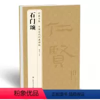 [正版]《石门颂》中国历代碑帖 隶书书法毛笔字帖入门教程精选sh
