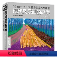 [正版]经典全集 现代风景画的高度 中册表现篇西方大师油画色彩风景画册sh