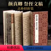 [正版]绘经典经折装颜真卿祭侄文稿行书毛笔书法字帖译文简体原作原大高清成人学生临摹鉴赏收藏碑帖书法入门初学书籍sh