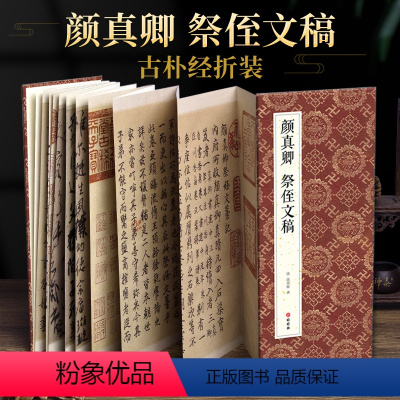 [正版]绘经典经折装颜真卿祭侄文稿行书毛笔书法字帖译文简体原作原大高清成人学生临摹鉴赏收藏碑帖书法入门初学书籍sh