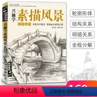 [正版]兴趣学素描风景画册书临摹范本速写全教程材书籍零基础自学徽派sh