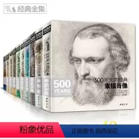 [正版]全套10本经典全集 500年大师经典世界名画绘画册书籍向 西方大师学素描色彩速写油画头像肖像人体风景动物水彩作