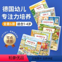 [热卖]德国幼儿专注力训练6册 [正版]点读版全6册1-4岁德国幼儿专注力培养大书绘本儿童逻辑思维训练书贴近孩子生活