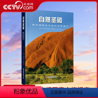 [正版]央视网自然圣殿 联合国教科文组织世界遗产 精装 中国科学技术出版社ZK