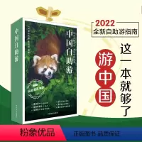 [正版] 中国自助游2022 全新23年国内旅行指南攻略 走遍中国自驾自助游 数百条美的旅游景点线路旅游地图册