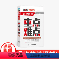 数学 初中通用 [正版]通关手册 初中数学重点难点12 七八九年级适用 全国通用 精析十年中考典例 总结技巧 直击考点