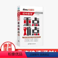 数学 初中通用 [正版]通关手册 初中数学重点难点12 七八九年级适用 全国通用 精析十年中考典例 总结技巧 直击考点