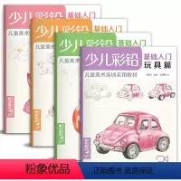 [正版]少儿彩铅基础入门4本套装花卉/动物/美食/玩具sh