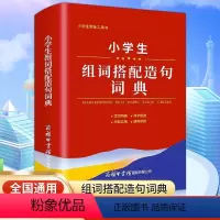 [正版]2023小学生组词搭配造句词典商务印书馆全国通用语文1-6年级词语词典现代多功能新编汉语字典常备实用辅导工具书