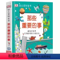 那些重要的事 [正版]DK幼儿百科全书-那些重要的事 教育百科全书2-12岁 科普知识读物全彩图片幼儿园小学生少儿读物启