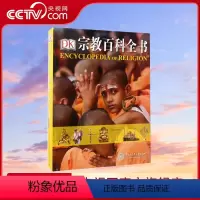 [正版]央视网DK宗教百科全书(精) 世界宗教学宗教史书籍 全面客观系统讲述世界六种主要宗教 历史文化发展 中国大百科
