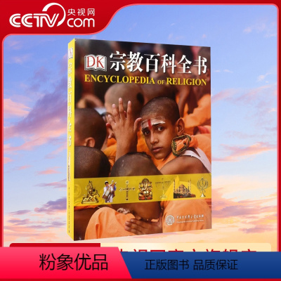 [正版]央视网DK宗教百科全书(精) 世界宗教学宗教史书籍 全面客观系统讲述世界六种主要宗教 历史文化发展 中国大百科