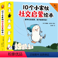 10个小家伙社交启蒙绘本(全五册) [正版]央视网10个小家伙社交启蒙绘本(全五册)2~6岁 [德]苏珊娜·戈利希 著/