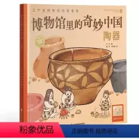 陶器 [正版]央视网博物馆里的奇妙中国陶器 王可著 青少年历史文物百科全书儿童漫画故事绘本少儿科普知识博物馆文物文化历史