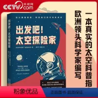 [正版]央视网出发吧 太空探险家 真实太空科普指南 欧洲核子研究中心领头科学家编写 上帝粒子 希格斯玻色子发现者著作
