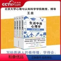 [正版]央视网生活中的心理学(4册套装) 王垒 写给普通人的看得懂学得会用得上的生活心理学书籍 看清自己读懂他人洞悉社