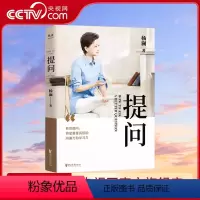 [正版]央视网提问 杨澜30年提问生涯心血之作一问一世界作者提升沟通力和学习力你提问的方式 影响你的一生书籍GM