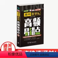 数学 高中通用 [正版]通关手册 高中数学高频易错点13 高一至高三 高考总复习 全国通用 精析十年高考典例 直击考点
