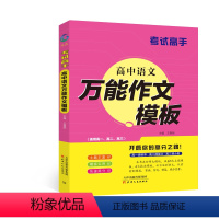 语文 高中通用 [正版]考试高手 高中语文作文模板 全国通用 高一高二高三 典范例文时鲜素材审题立意结尾高效实用名师妙招