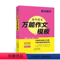 语文 高中通用 [正版]考试高手 高中语文作文模板 全国通用 高一高二高三 典范例文时鲜素材审题立意结尾高效实用名师妙招