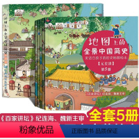 上古至西周;春秋至东汉;三国至南北朝;隋至南宋;元至清 [正版]地图上的全景中国简史 全五册 6-12岁 大开本 高清彩