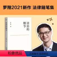 [正版]央视网 法治的细节 罗翔 刑法 法律 法律随笔 论法理 聊读书 谈爱情 人间清醒与你坦诚相见 分享成长与感悟