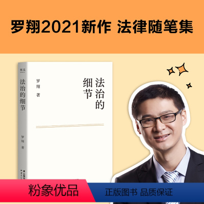 [正版]央视网 法治的细节 罗翔 刑法 法律 法律随笔 论法理 聊读书 谈爱情 人间清醒与你坦诚相见 分享成长与感悟