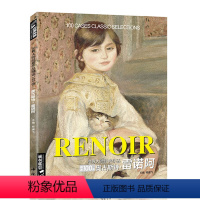 [正版]雷诺阿RENOIR油画书籍世界大师作品精选印象派西方绘画艺术画册高sh