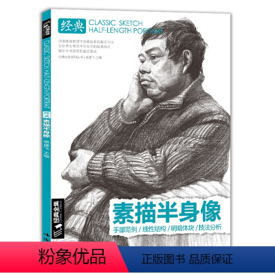 [正版]素描半身像带手人物线性临摹书写生画照片中国美术学院中央美术学sh